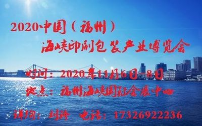 2020年印刷包装展会|2020年福州印刷包装展会|2020年中国福州印刷包装展会