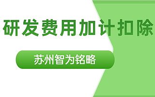 苏州企业申请研发费用加计扣除材料有哪些-12年以上申报经验