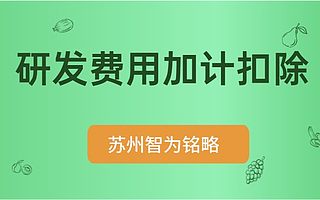 苏州企业申请研发费用加计扣除优惠有哪些-不拿奖励，不付费