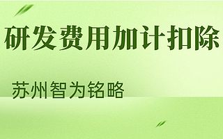苏州研发费用加计扣除抽查哪些项目-12年以上申报经验
