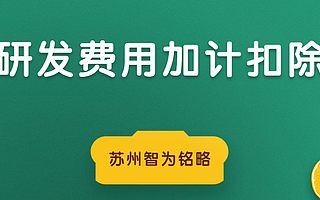 苏州研发费用加计扣除申请要点-12年以上申报经验