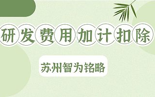 苏州研发费用加计扣除申请难点-全托管，无后顾之忧