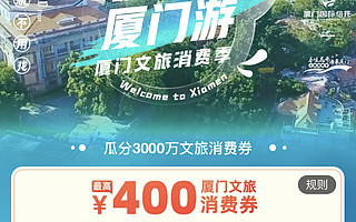 3000万元厦门旅游消费券来了,飞猪App即日开抢