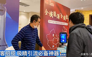 机器人+旅游的商业想象，第五届中国景区创新发展论坛刮起科技风