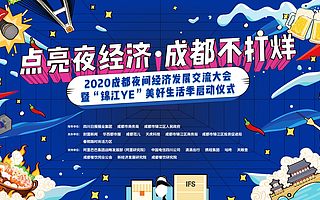 煙火成都三千年，夜間經(jīng)濟(jì)新躍升