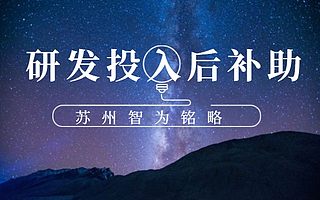 蘇州申請工業園區研發投入后補助有什么獎勵-政府補貼高