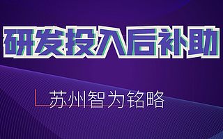 蘇州工業園區研發投入后補助申請研發費用補貼-項目不轉包