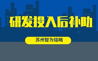 苏州工业园区研发投入后补助申请流程-科技局引进服务单位