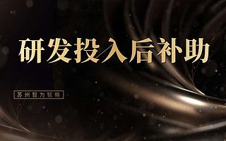 苏州工业园区研发投入后补助申请问题-不限次现场沟通