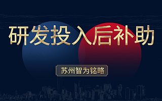 苏州工业园区研发投入后补助申请条件有哪些-不限次现场沟通
