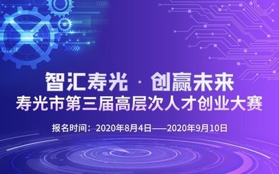 寿光市第三届高层次人才创业大赛