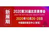 2020第36届北京美博会(秋季)