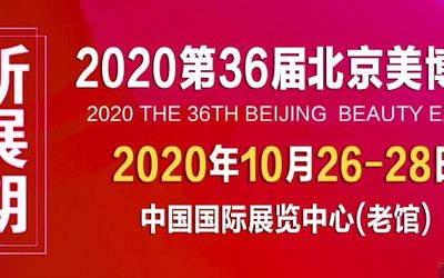 2020第36届北京美博会(秋季)