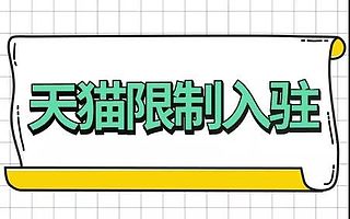 哪种资质不能入驻天猫？知舟电商告诉你入驻相关限制