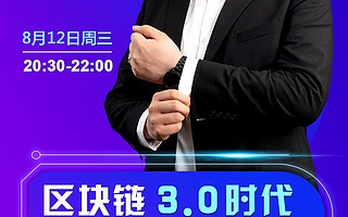 火幣大學直播大課全面解讀：區塊鏈3.0時代將會帶來的財富機遇