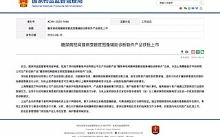 两款糖尿病视网膜病变眼底图像辅助诊断软件产品获批！