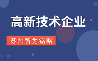苏州报高新技术企业之信息安全行业知识产权保护-500家成功案例