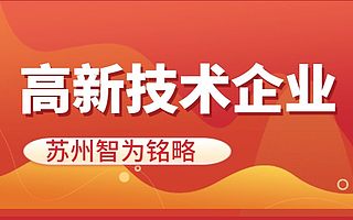 苏州高新技术企业申请知识产权“贯标”的重要性-不成功，不收费
