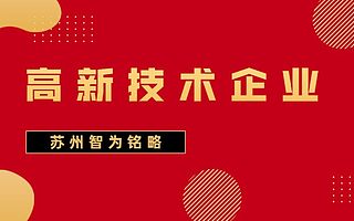 苏州建筑工程公司也能申报国家高新技术企业么-政府补贴高
