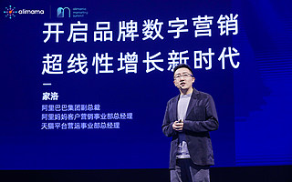 超线性增长！阿里妈妈打造全球品牌数字营销第一阵地