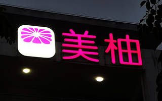 美柚改道创业板上市：工具类产品通病显现 社区内容有待规范