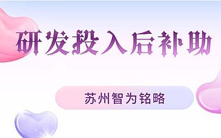 苏州企业须知研发投入后补助奖励流程-不成功，不收费