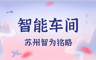 江苏省申报示范智能车间需满足什么条件-专业维护团队