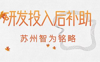 苏州申请工业园区研发投入后补助注意事项-不成功，不收费