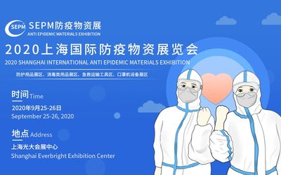 2020年中国（上海）国际医疗防疫物资展览会