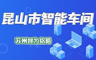 昆山市企业申报示范智能车间有哪些条件-不限次现场沟通