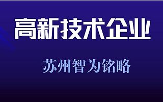 苏州企业申报高新技术递交材料前的提分3大模块-项目不转包