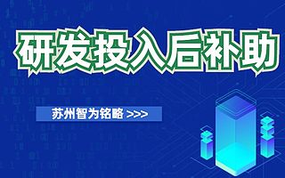 苏州工业园区研发投入后补助认定材料-12年以上申报经验