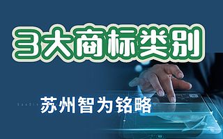 苏州企业拥有这3大类别,搞定商标布局-项目不转包