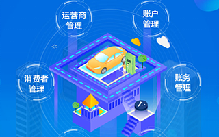 維金助力上海市唯一官方充電平臺聯聯充電金融基建