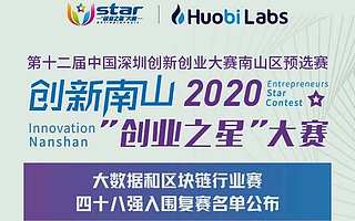 火幣Labs創業營訓練日深圳站啟動 助力創業團隊問鼎“創業之星”