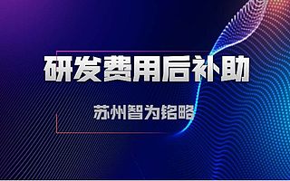 昆山市研发投入后补助申请怎么选择代理机构-12年以上申报经验