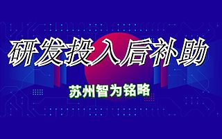 苏州市研发投入后补助申请找代理办的好处-不成功,不收费