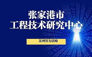 张家港市企业申请工程技术研究中心有哪些要求-政府认可