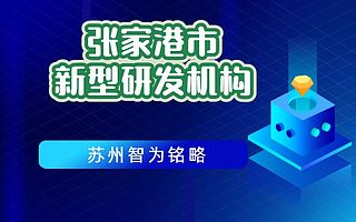 张家港市企业申请新型研发机构条件有哪些-项目不转包