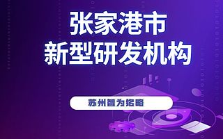 张家港市企业申请研发机构补贴怎么算-专业维护团队