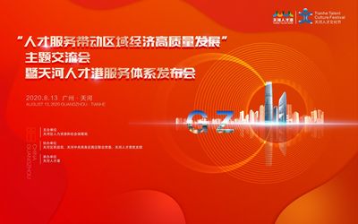 走向湾区、拥抱世界 | 天河人才港构建全新人才服务引擎