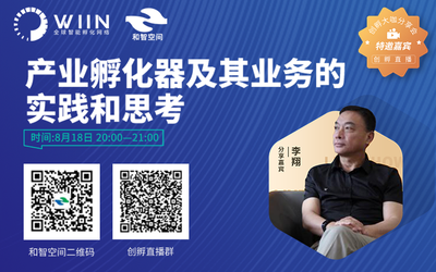 和智空间常务副总经理李翔分享“产业孵化器及其业务的实践和思考”