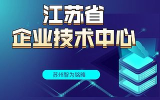 江苏省企业技术中心申报材料注意事项-项目不转包