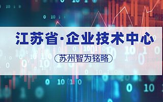 江苏省企业技术中心申报对企业的作用有哪些-985、211硕士团队对接