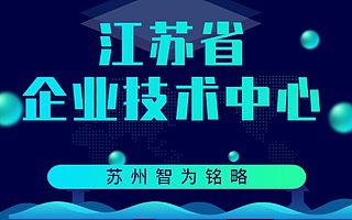 江苏省企业申报技术中心需提供的材料有哪些-500家以上成功案例