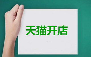 天猫入驻找什么样的平台？知舟电商告诉你如何快速入驻