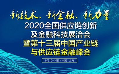 2020全国供应链创新及金融科技展洽会暨第十三届中国产业链与供应链金融峰会 