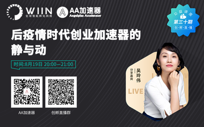 AA加速器创始人兼CEO吴玲伟分享“后疫情时代创业加速器的静与动”