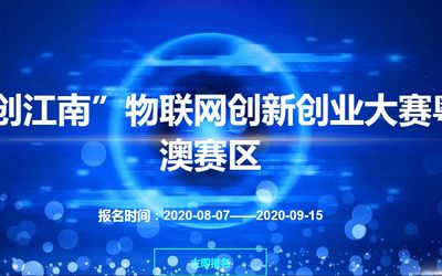 “海创江南”物联网创新创业大赛粤港澳赛区创成汇报名入口！