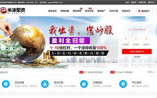 廣禾配資、米涂配資、富深所是特大虛擬盤詐騙平臺!